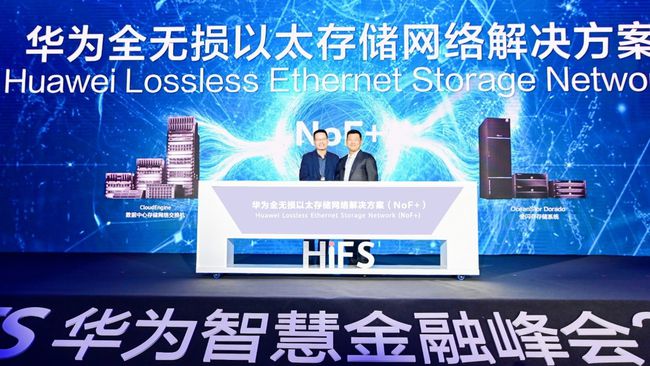 华为发布全无损以太存储网络解决方案（NoF+）：实现存储场景端到端数据加速